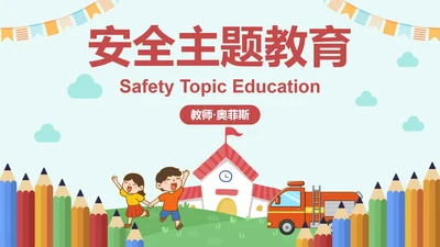 卡通插画安全主题教育培训讲座PPT模板