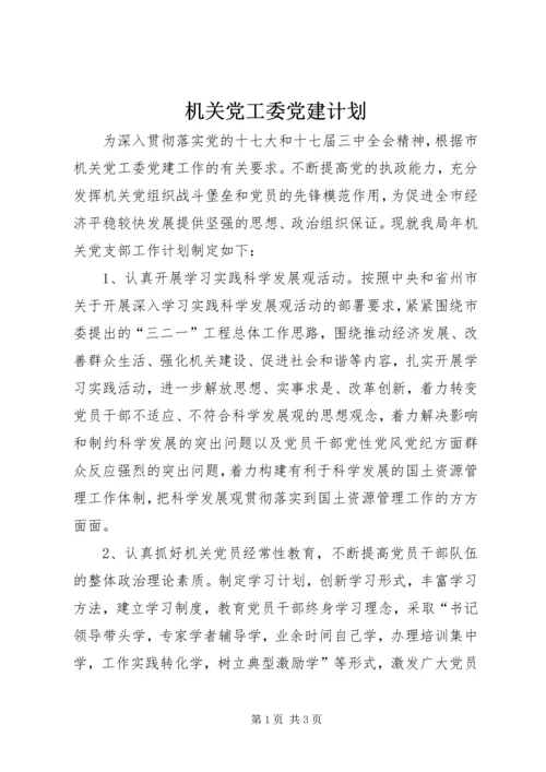 机关党工委党建计划.docx