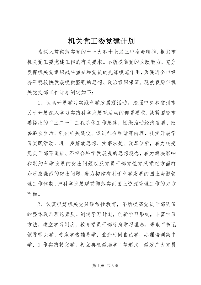 机关党工委党建计划.docx