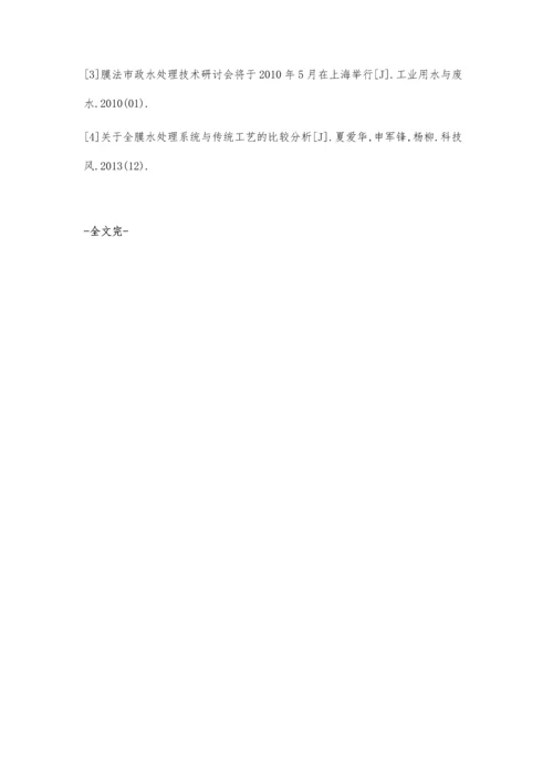 分析环境保护中全膜法水处理工艺技术.docx