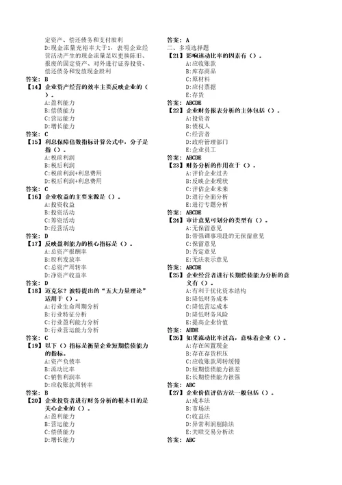 东财财务分析考前模拟题已排版好