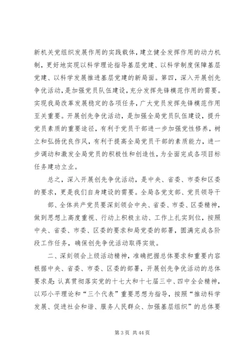 在全局深入开展创先争优活动动员大会上的讲话.docx