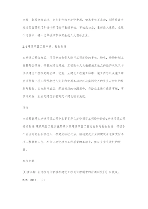 全过程管理在建设项目工程造价中的应用.docx