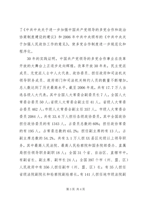 改革开放XX年与多党合作 (3).docx