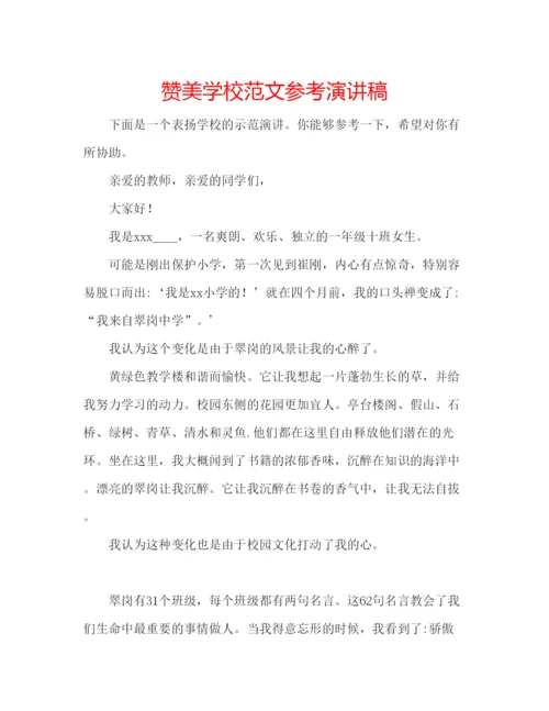 精编赞美学校范文参考演讲稿.docx