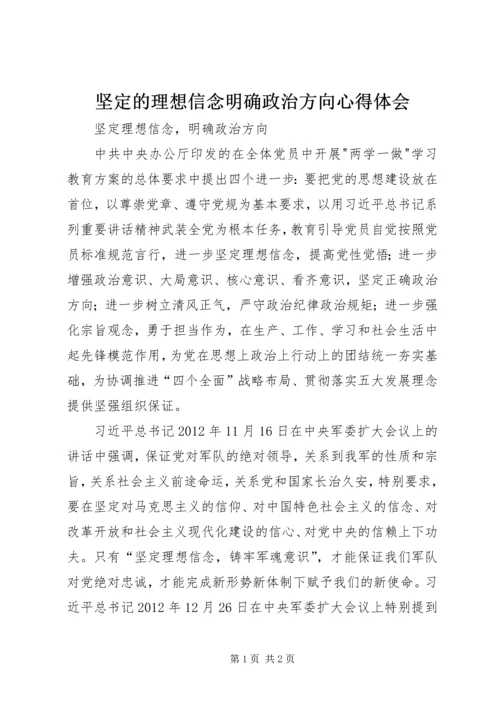 坚定的理想信念明确政治方向心得体会 (5).docx