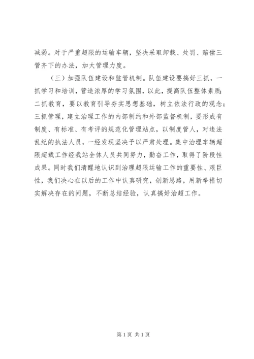 治理超限超载工作总结 (3).docx