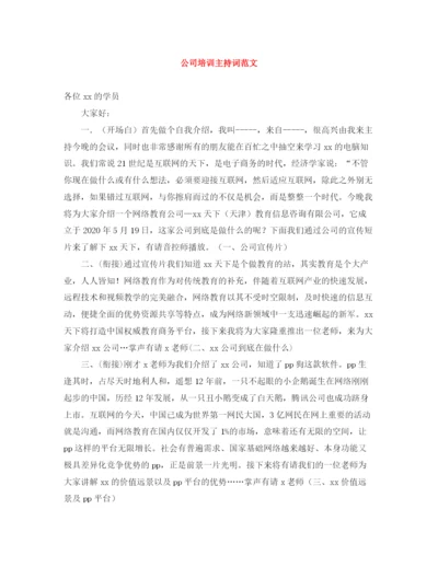 精编之公司培训主持词范文.docx