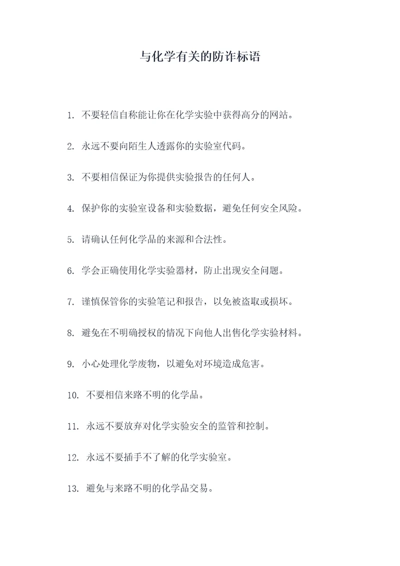 与化学有关的防诈标语