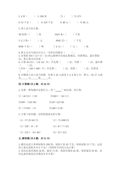 小学四年级下册数学期中测试卷（典优）word版.docx