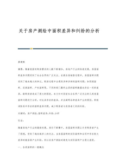 关于房产测绘中面积差异和纠纷的分析.docx