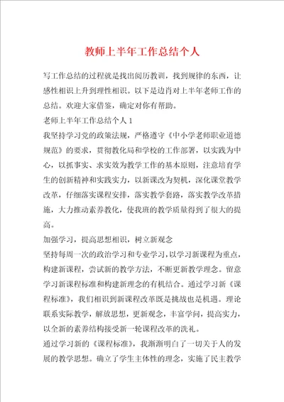 教师上半年工作总结个人