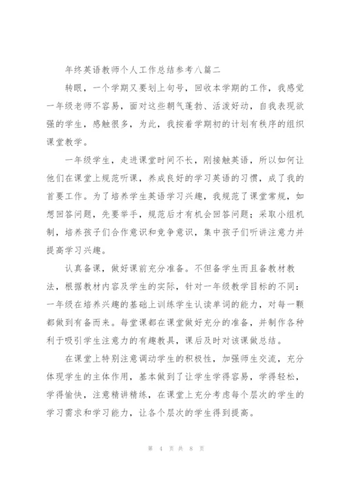 年终英语教师个人工作总结多篇版.docx