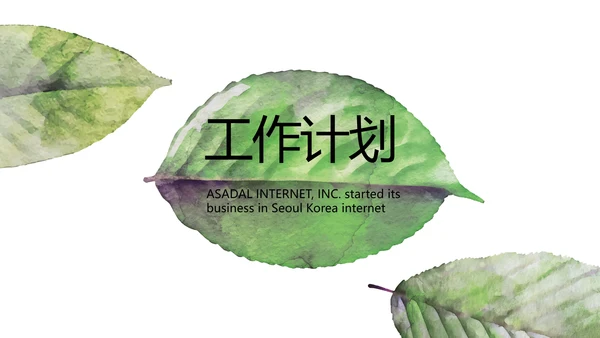 绿色小清新工作计划总结汇报PPT