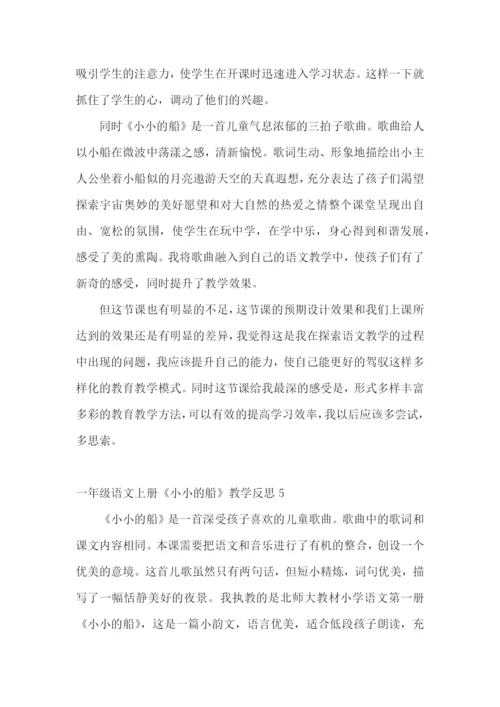 一年级语文上册《小小的船》教学反思.docx