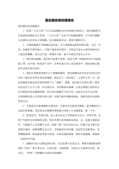 朋友圈发表结婚感言.docx