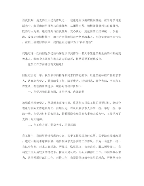 精编党员工作方面评价参考范文.docx