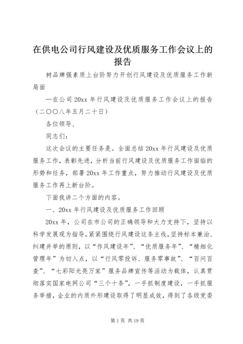 在供电公司行风建设及优质服务工作会议上的报告.docx