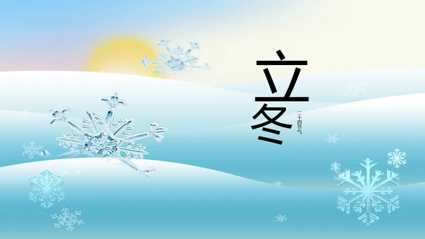 二十四节气立冬节日学习介绍PPT