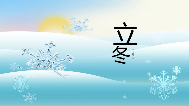 二十四节气立冬节日学习介绍PPT
