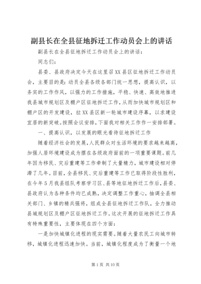 副县长在全县征地拆迁工作动员会上的讲话.docx