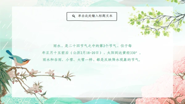 雨水的由来节气介绍通用PPT模板