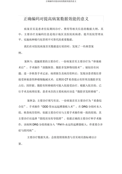 正确编码对提高病案数据效能的意义