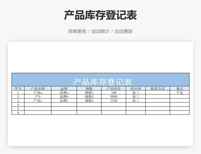 产品库存登记表