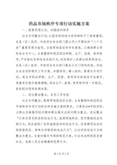 药品市场秩序专项行动实施方案.docx