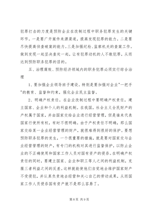 企业改制危害性及治理对策.docx