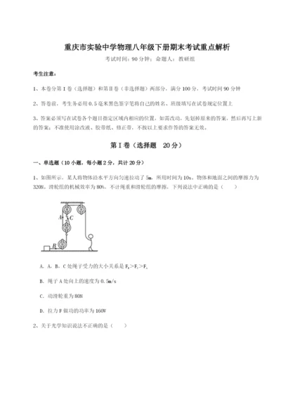 强化训练重庆市实验中学物理八年级下册期末考试重点解析试题（含解析）.docx