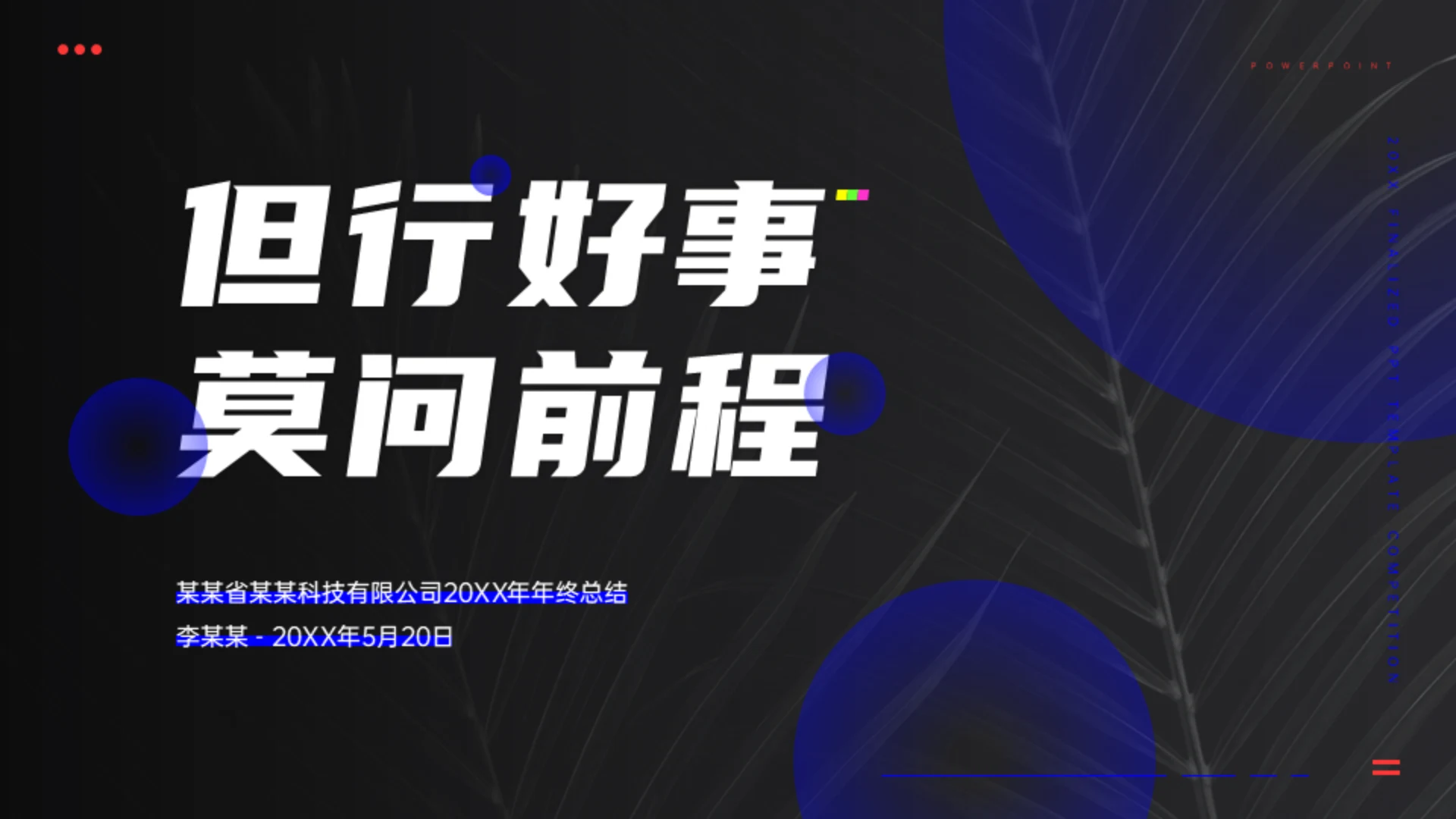 但行好事莫问前程年终总结通用PPT模板