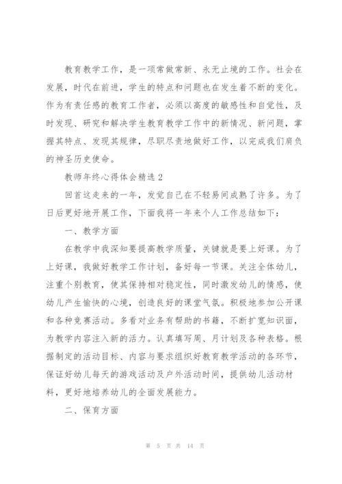 教师年终心得体会.docx