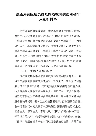 质监局党组成员群众路线教育实践活动个人剖析材料