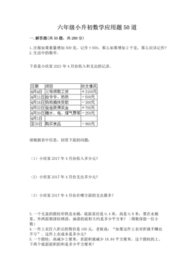 六年级小升初数学应用题50道及参考答案（新）.docx