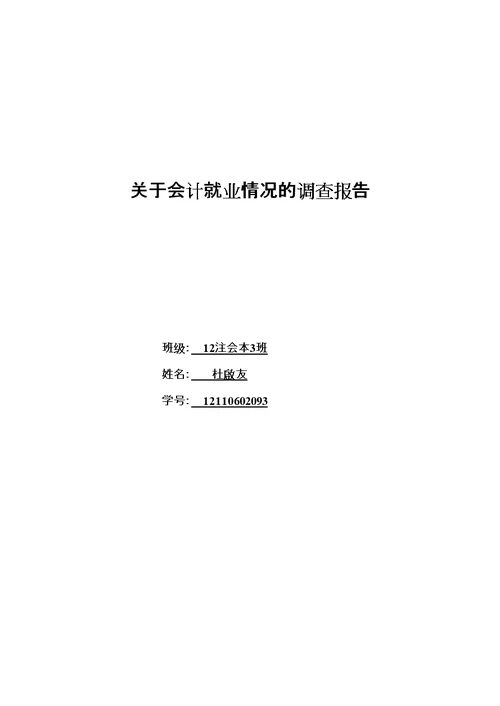 关于会计就业情况的调查报告