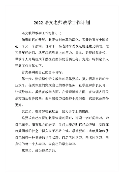 2022语文老师教学工作计划