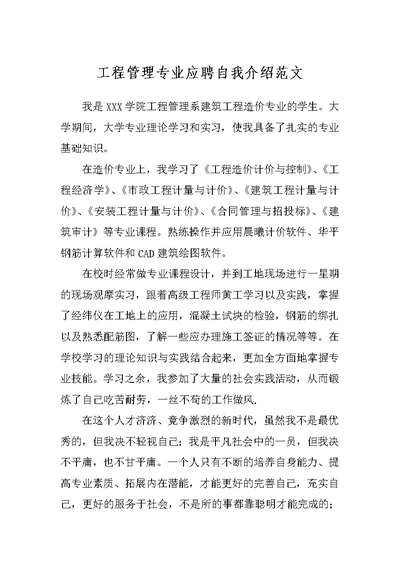 工程管理专业应聘自我介绍范文