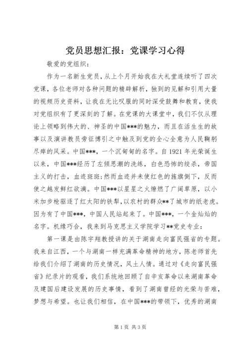 党员思想汇报：党课学习心得.docx