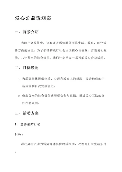 关于爱心公益的策划案