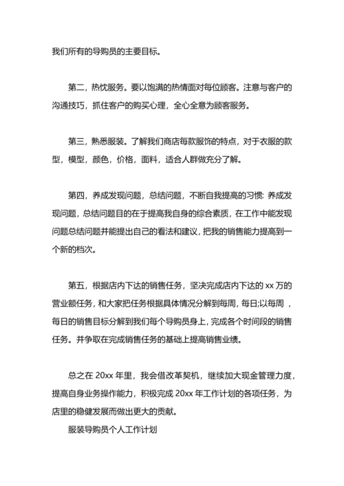 服装导购人员个人工作计划.docx