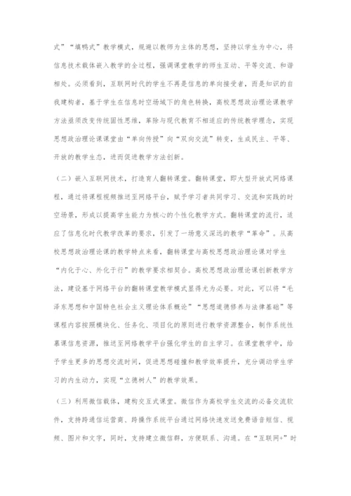互联网+时代高校思想政治理论课教学方法创新探究.docx