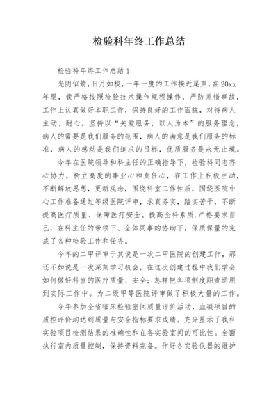 检验科年终工作总结.docx