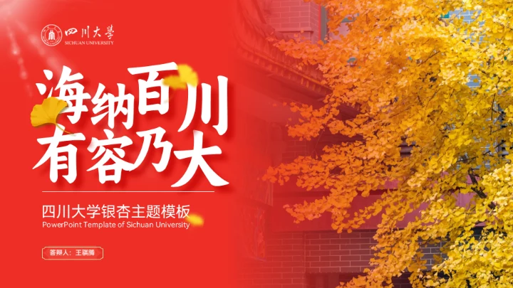 海纳百川有容乃大，四川大学银杏树通用PPT模板