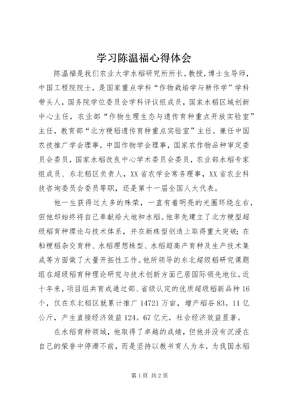 学习陈温福心得体会.docx