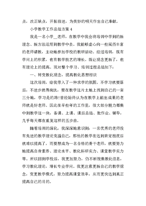 小学教学工作总结方案10篇