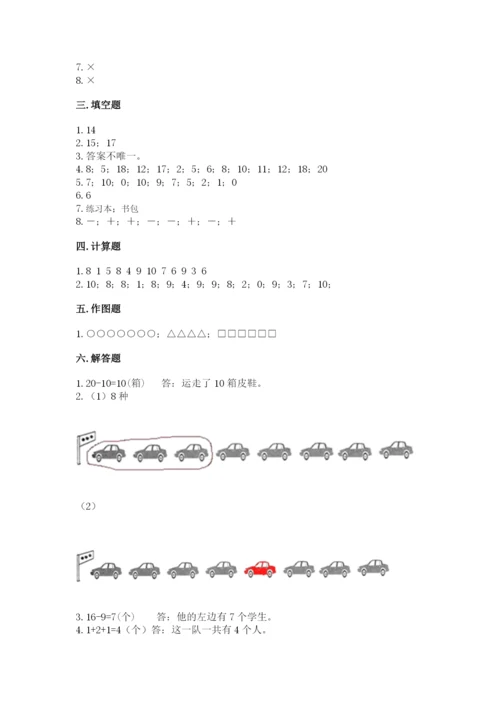 人教版一年级上册数学期末考试试卷有精品答案.docx