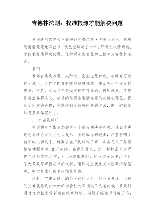 吉德林法则：找准根源才能解决问题.docx