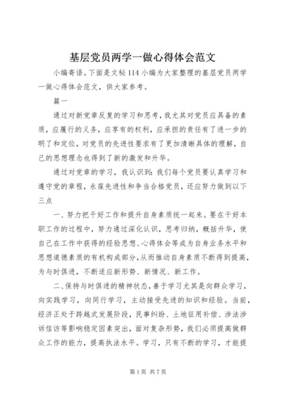 基层党员两学一做心得体会范文.docx