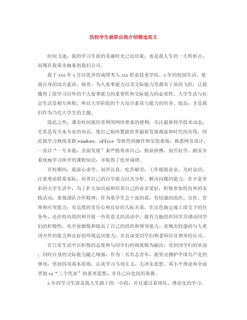 精编之技校学生就职自我介绍精选范文.docx